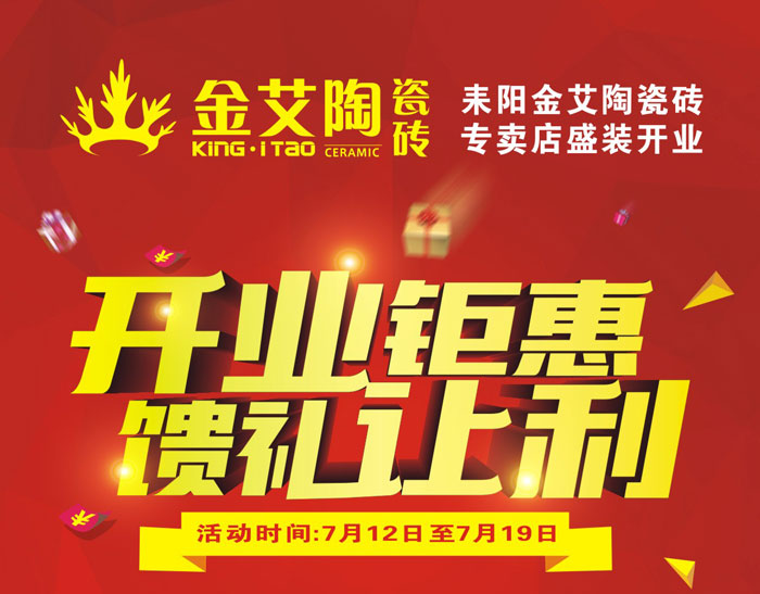 “开业钜惠  馈谦逊利” 耒阳凯发K8国际瓷砖专卖店和你有约惠！