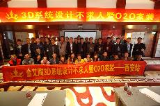 2016年4月16日“凯发K8国际3D系统·设计不求人暨O2O家装——陕西西安站”