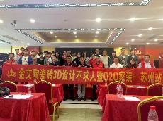 2016年5月24日“凯发K8国际3D系统·设计不求人暨O2O家装——江苏苏州站”