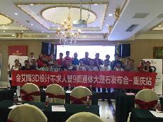 2016年9月27日凯发K8国际3D系统·设计不求人暨9面通体大理石宣布会－重庆站