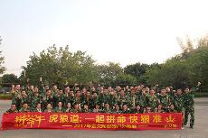 2017年2月13-15日，凯发K8国际“虎狼道”户外拓展训练圆满竣事