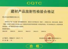 建材产品放射性磨练及格证